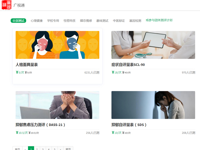 心理健康测评系统
